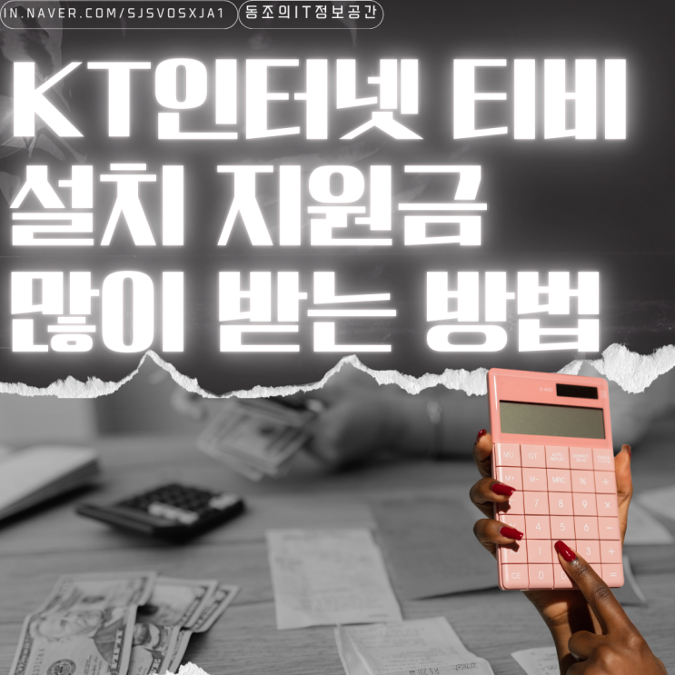  KT인터넷 티비 설치 지원금 많이 받는 방법