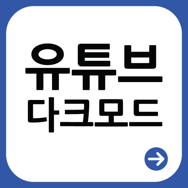  유튜브 다크 모드 설정하기