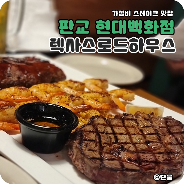  [경기] 판교 현대백화점 가성비 스테이크맛집 : 텍사스로드하우스 평일 디너 후기