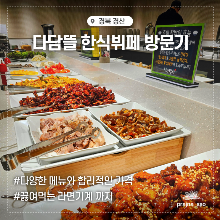  경산 다담뜰 한식뷔페 대평동 재오픈 평일 저녁 내돈내산 방문기