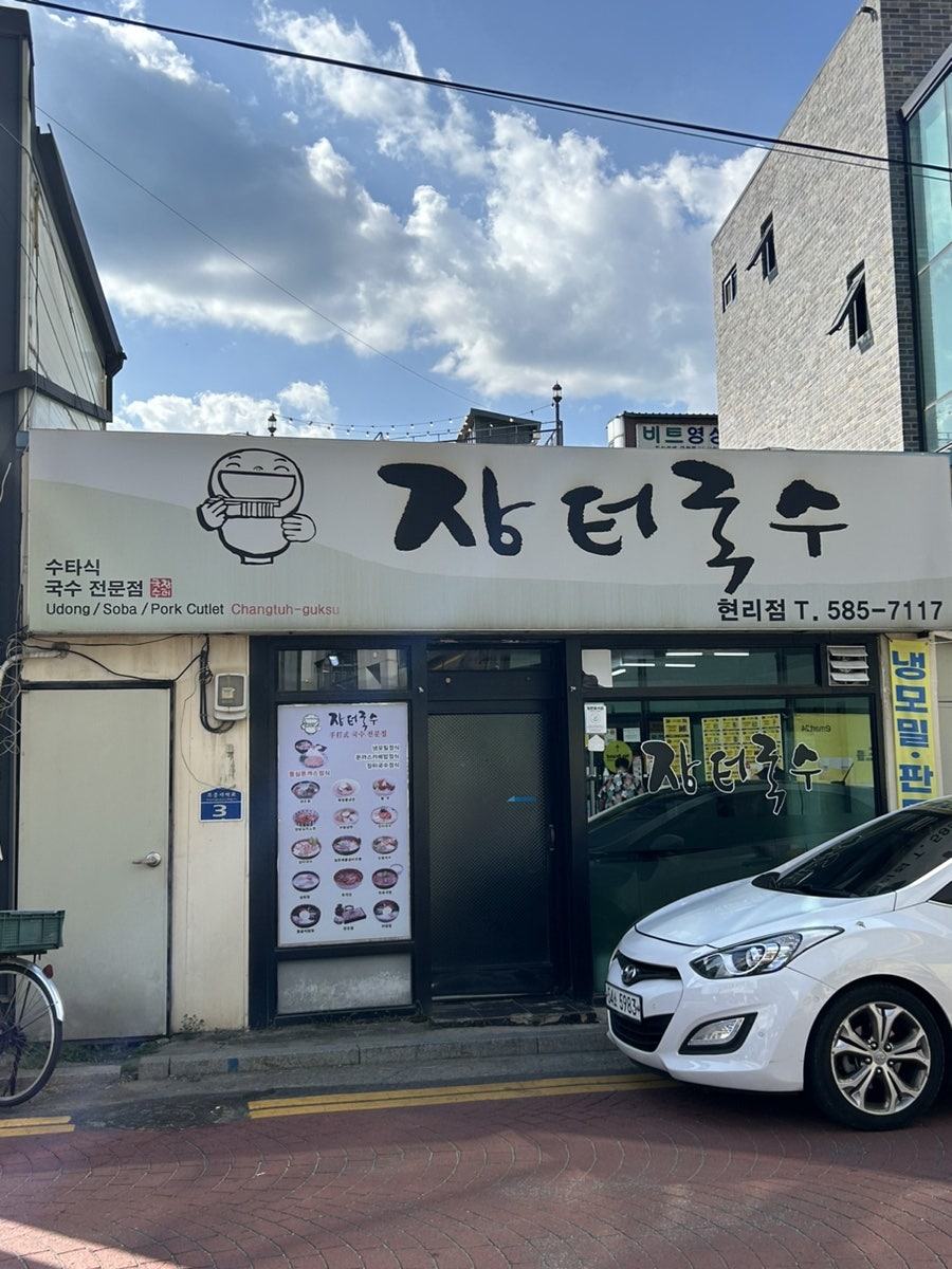 장터국수 현리점 사진 1