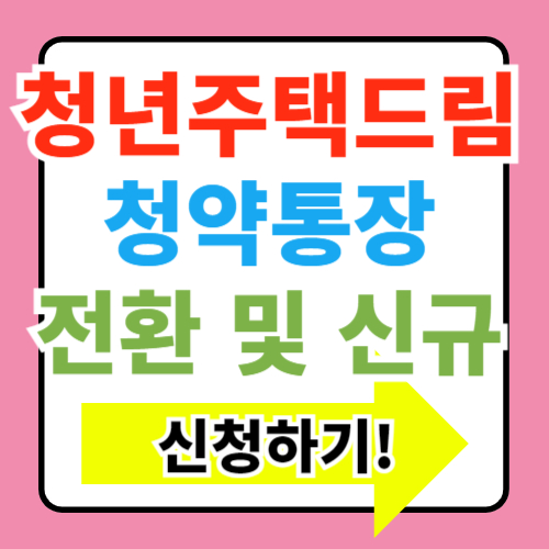  청년주택드림 청약통장 자격 전환 알아보기