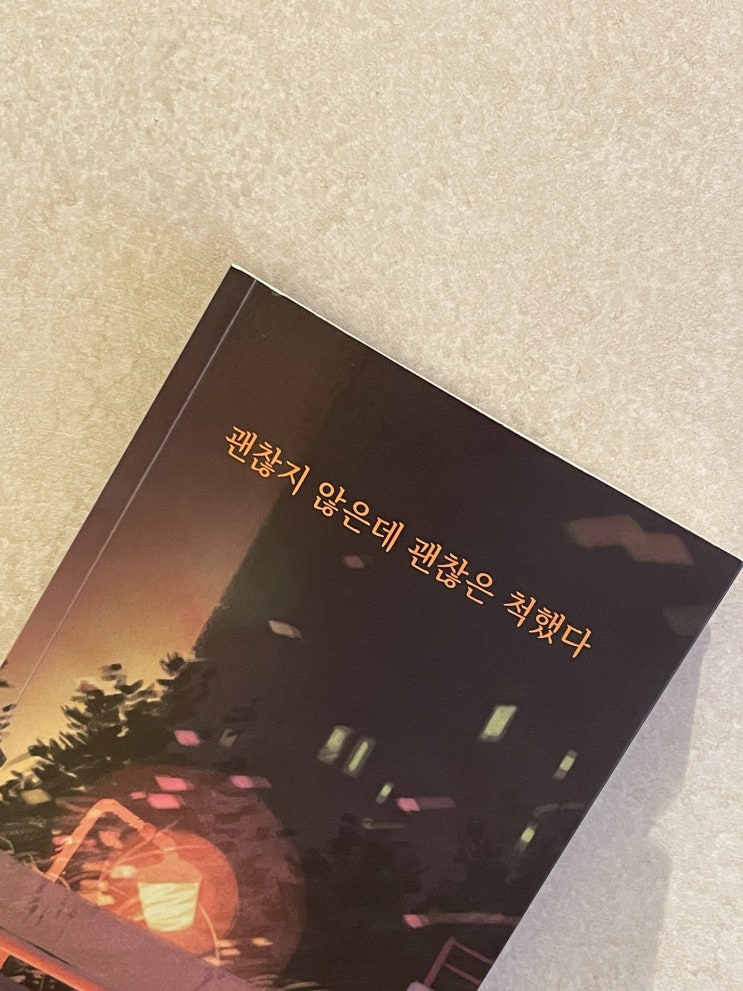  -독서 괜찮지 않은데 괜찮은 척했다. -저자 글배우작가님.
