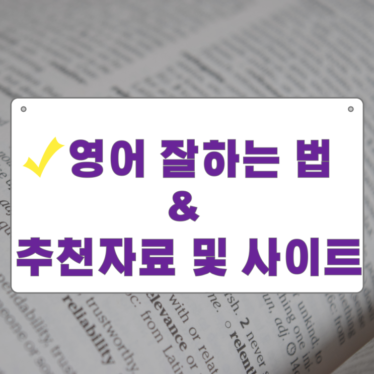 영어 잘하는 법과 추천자료 및 사이트 영어 잘하는 법과 추천자료 및 사이트