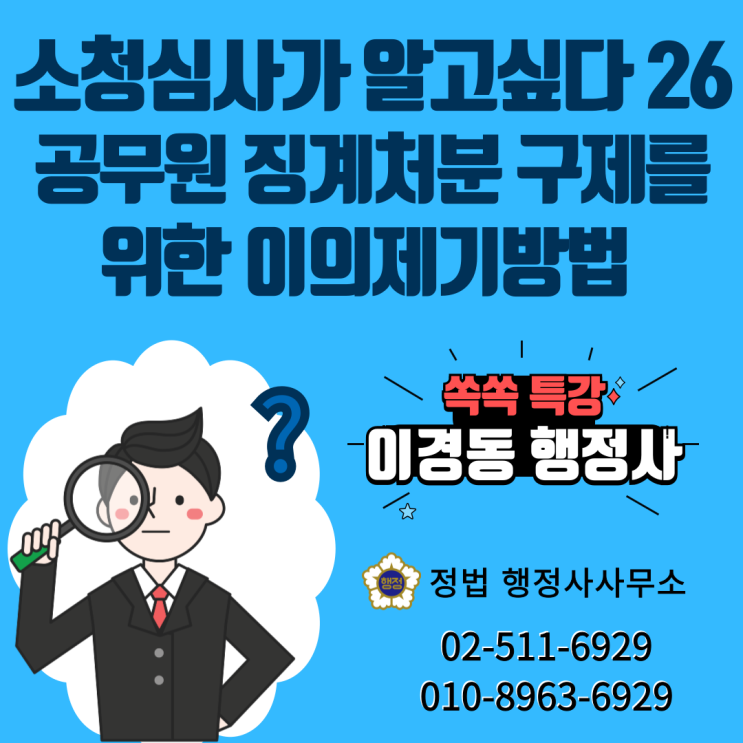  공무원 징계처분 구제(감경)를 위한 이의제기방법(공무원소청심사)