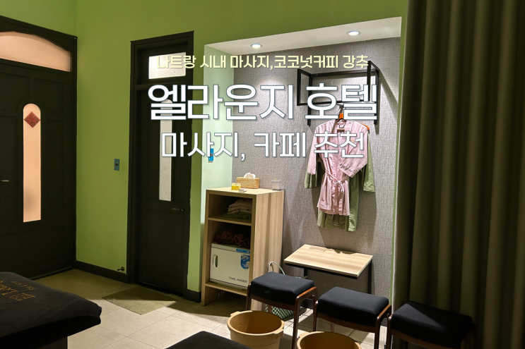  나트랑 여행 마무리는 엘라운지에서, 코코넛 커피와 마사지 추천 후기