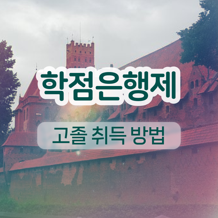  학점은행제 등록 실무경력 없어도 온라인 과정만으로 편하게 준비하는 노하우