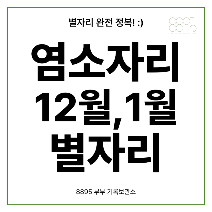  염소자리 12월 1월 별자리 생일 특징 기원 운세 모양 알아보기