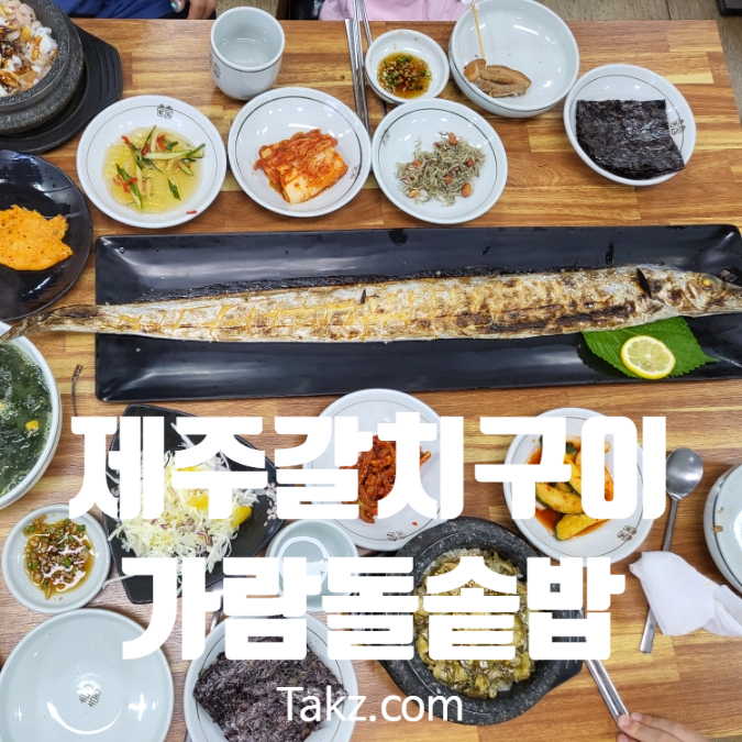  제주도 갈치구이 솥밥 맛집 가람돌솥밥 후기