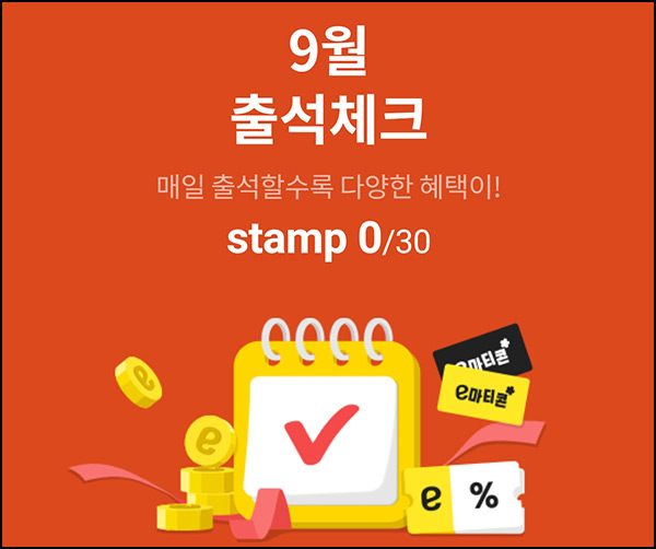 이마트 출석체크 이벤트(스벅등 565명)추첨~09.30 이마트 출석체크 이벤트(스벅등 565명)추첨~09.30