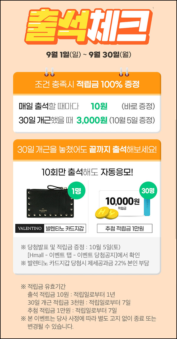 H몰 출석체크 이벤트(적립금 3,300원+@)전원~09.30 H몰 출석체크 이벤트(적립금 3,300원+@)전원~09.30