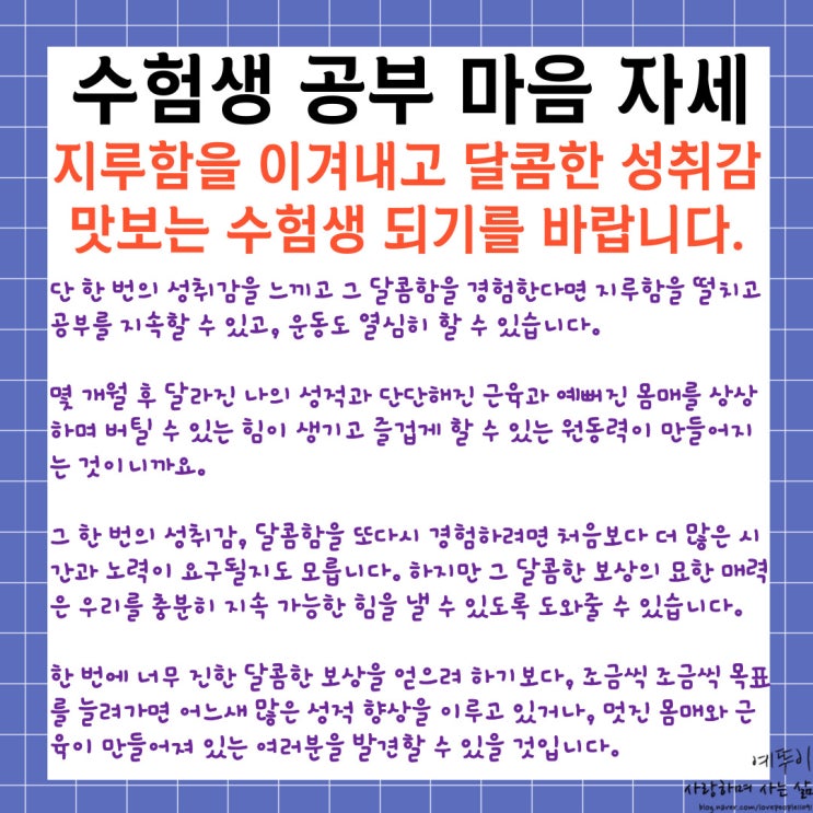  수험생 공부 마음 자세 지루함을 이겨내고 성취감을 맛본 학생은 재도전의 시간을 즐길 수 있습니다