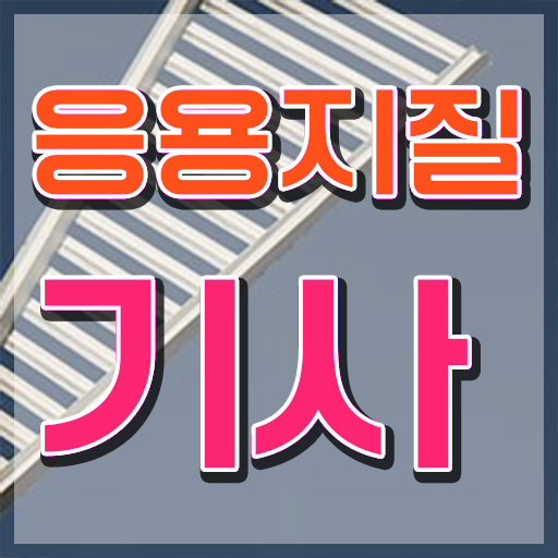  응용지질기사 자격요건 집에서 온라인으로 5달만에 끝낸 방법
