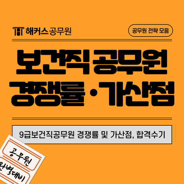  9급보건직공무원 경쟁률 및 가산점, 합격수기