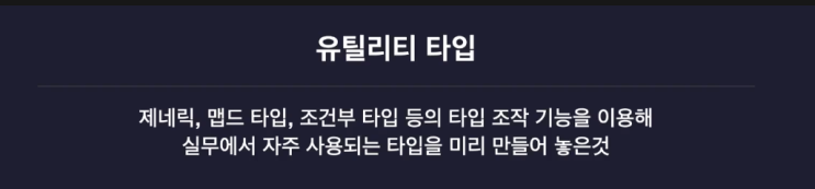 #22 타입스크립트 - 맵드(Mapped) 타입 기반 유틸리티(Utility) 타입 [Partial, Required, Readonly, Pick, Omit, Record]