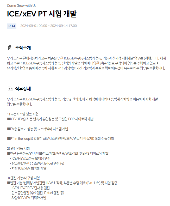  현대자동차 ICE/xEV PT 시험 개발 9월 JD & 자기소개서 항목