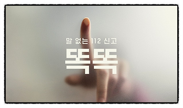  [일상 꿀팁] 말 없이 "보이는 112" 신고방법