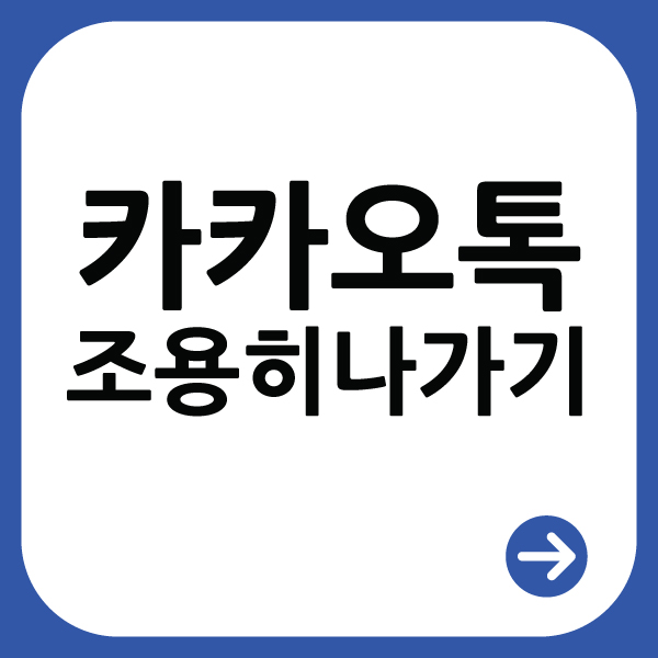  카카오톡 채팅방 소리 소문 없이 조용히 나가는 방법