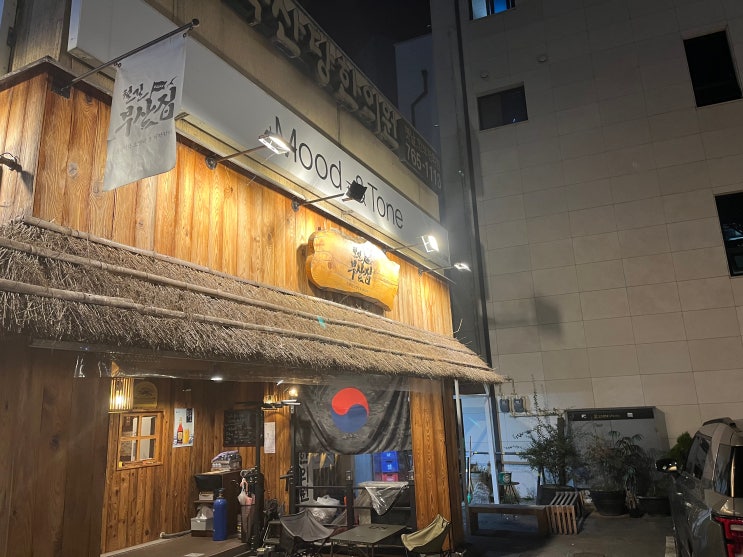  [맛집리뷰] "술찌"의 광주 철길 부산집