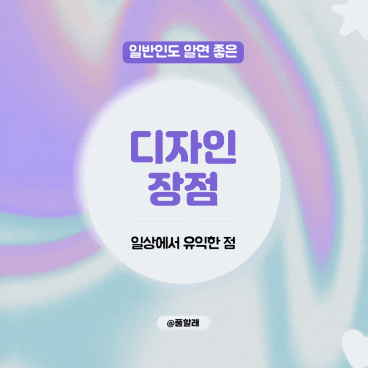  디자인을 알면 일상생활이 달라진다! 유익한 점 5가지