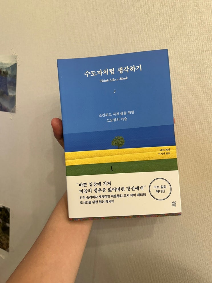  진정한 행복을 위한 책 수도자처럼 생각하기 -졔이 셰티-
