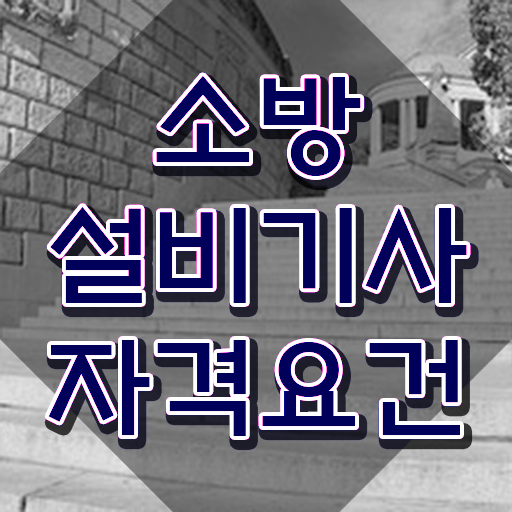  소방설비산업기사전기 소방설비기사 응시자격 학점은행제로 4달만에 준비한 과정