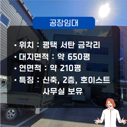  평택 공장 임대 매물(고덕 서탄면 어연IC 인근, 2층 신축, 호이스트, 180평, 사무실)