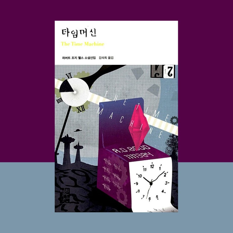  [서평] 타임머신, 허버트 조지 웰스, 열린책들