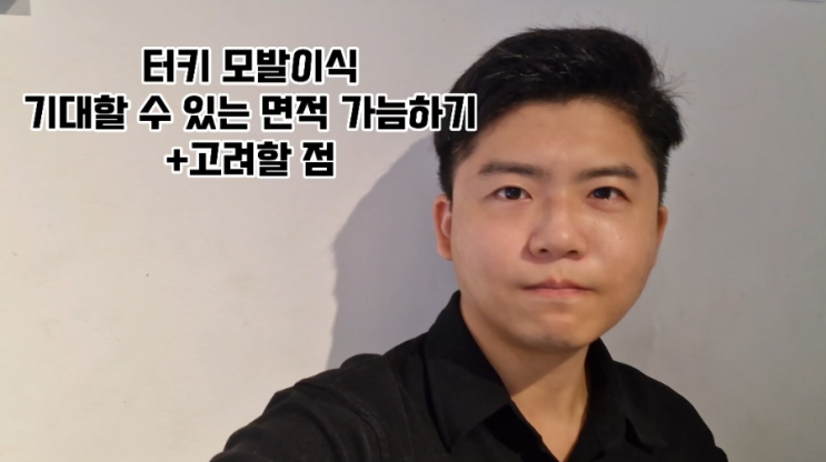  터키 튀르키예 모발이식 전 면적 가늠해보기