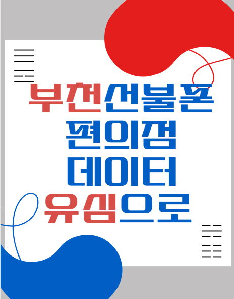  부천선불폰 편의점데이터유심으로