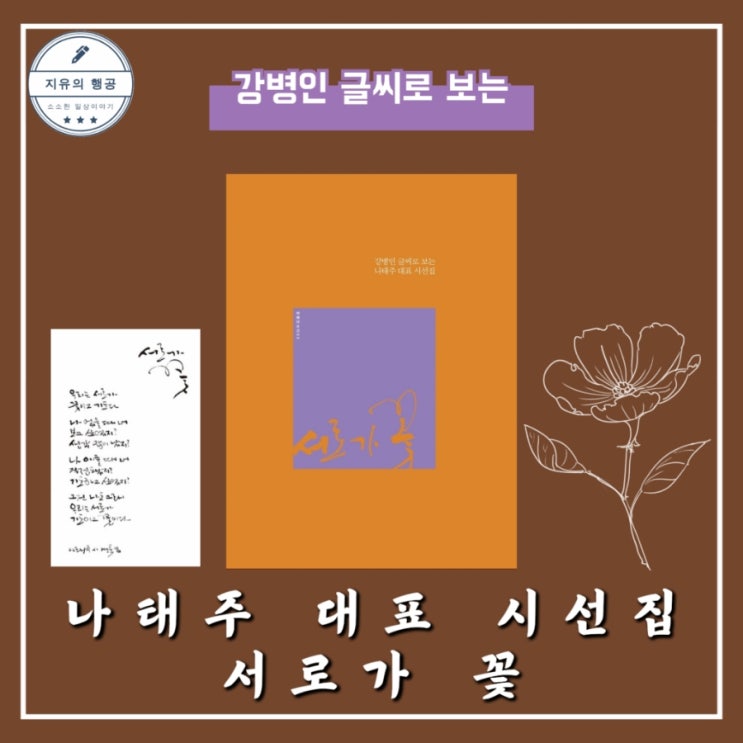  서로가 꽃 (강병인 캘리그래피) | 나태주 시인 시집 추천 필사하기 좋은 책