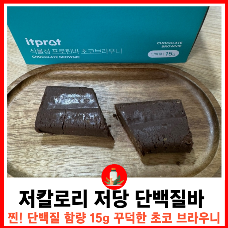  건강한 달콤함 15g 식물성단백질바 초코 브라우니 저칼로리 저당바 잇프롯