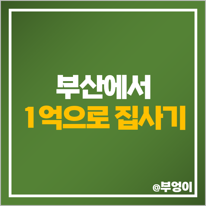 부산 아파트 1억으로 집사기 개금우드빌 경동메르빌 구학마을 다대푸른 시세 부산 아파트 1억으로 집사기 개금우드빌 경동메르빌 구학마을 다대푸른 시세