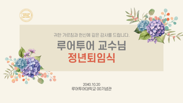  [행사 ppt 양식] 정년퇴임 정년퇴직 취임식 이임식 기념일 스승의날 활용 식순파워포인트 템플릿