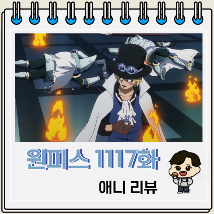 원피스 1117화 애니 혁명군 군대장 원피스 1117화 애니 혁명군 군대장