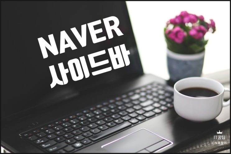 네이버 웨일 사이드바 활용 방법 정리 네이버 웨일 사이드바 활용 방법 정리