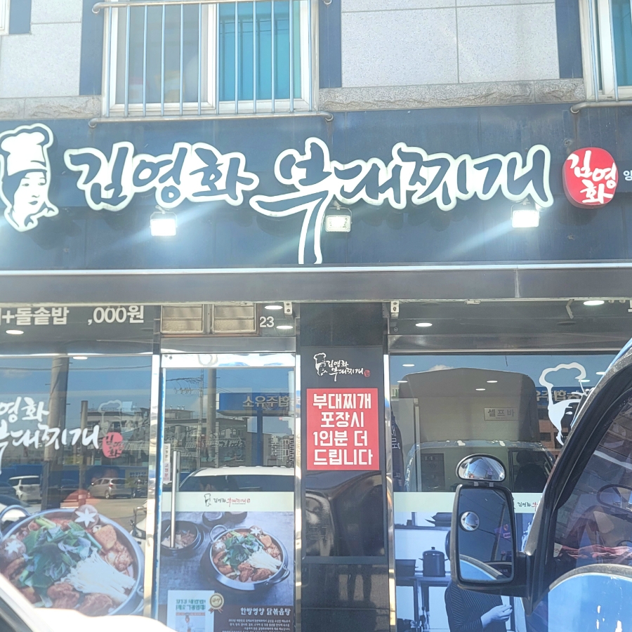 김영화부대찌개 사진 1