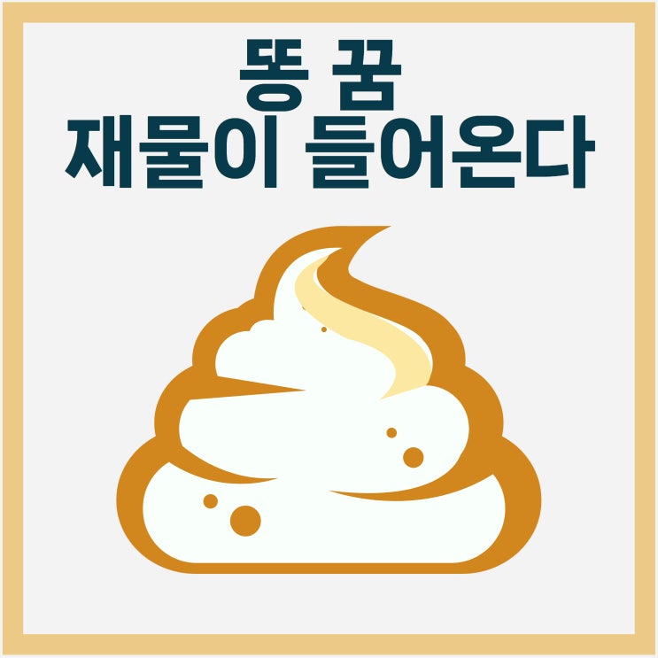  똥 꿈, 돈 들어오는 꿈