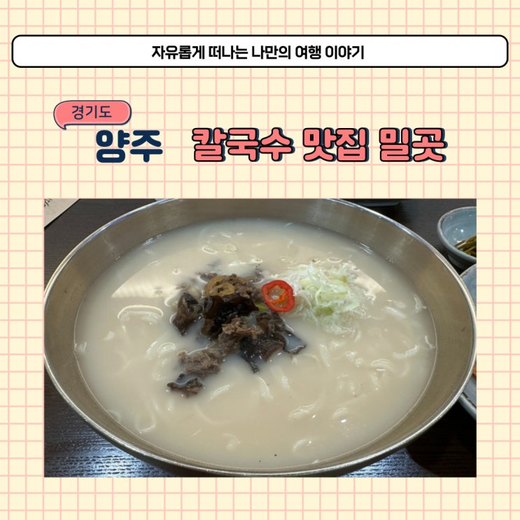 양주 밀곳 칼국수 재방문 후기와 웨이팅 방법 소개