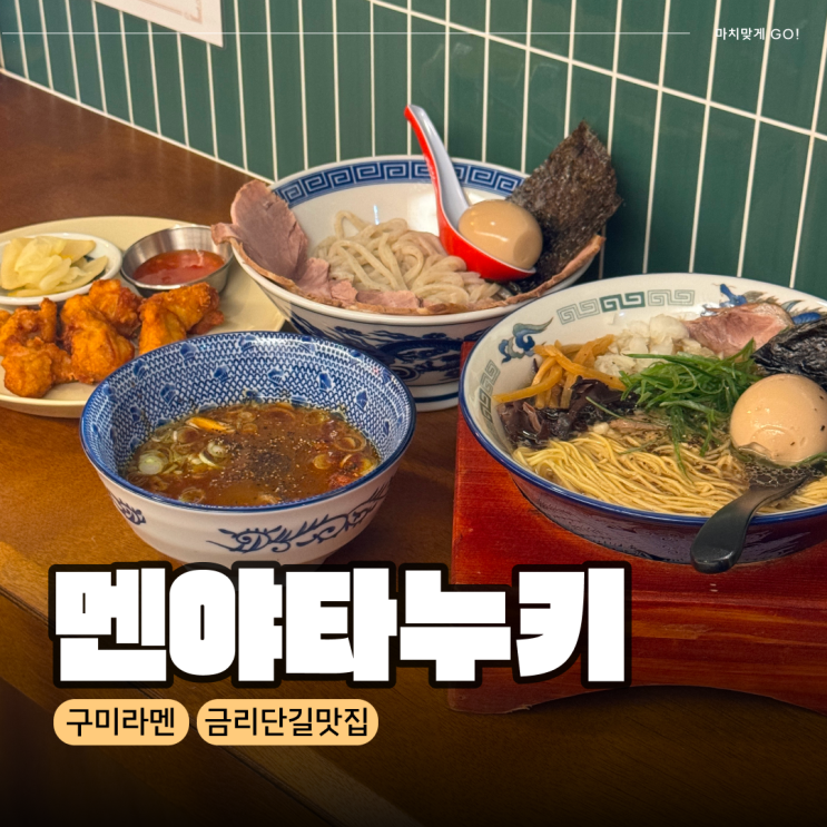 구미역 후문 새로 오픈한 금리단길 라멘 멘야타누키