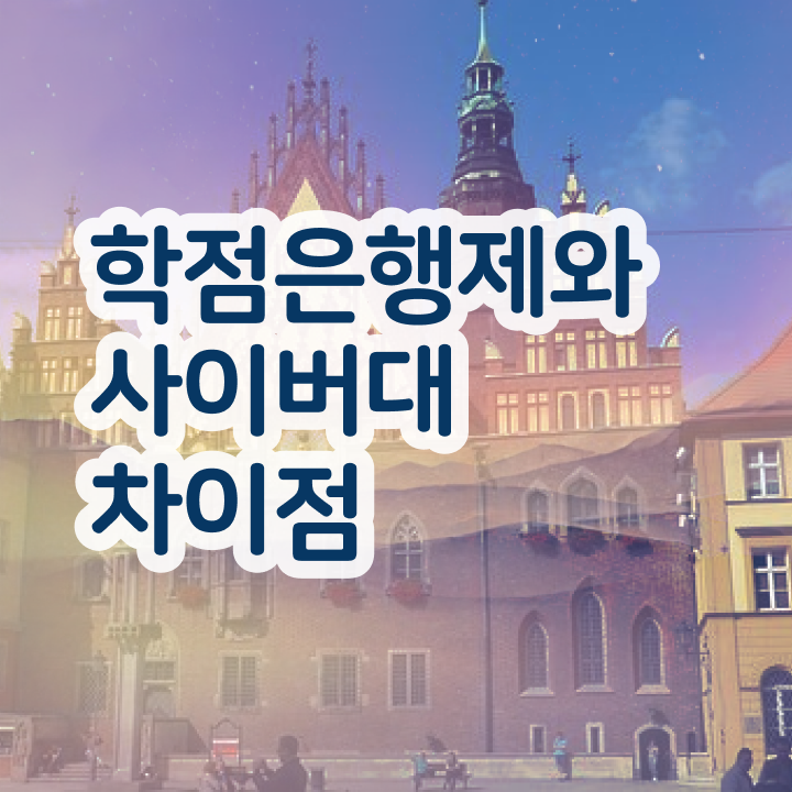  학점은행제 전문학사 편입 , 학점은행제전문학사 온라인 평생교육원에서 무자격 비전공자도 쉽게 성공한 전략