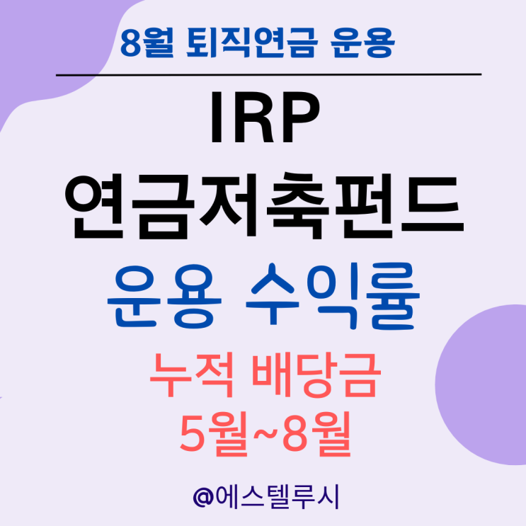  IRP 연금저축펀드 ETF 운용 수익률, 2024. 8월