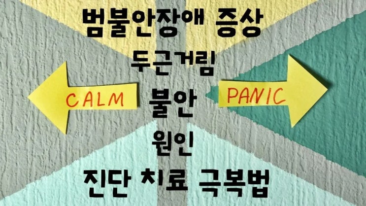  범불안장애 증상 두근거림 원인 진단 치료 극복법