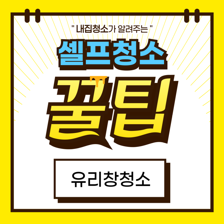  다이소 손걸레 두장으로 아파트 유리창문 청소하는 방법, 고덕 그라시움