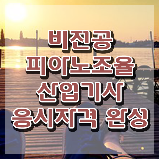  피아노조율산업기사 합격점수 피아노조율산업기사 응시조건 온라인으로 쉽고 빠르게 끝낸 과정