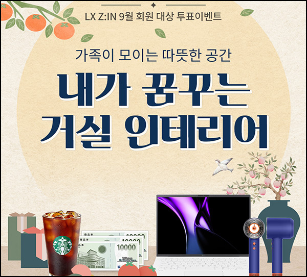 LX지인 투표 이벤트(스벅등 113명)추첨~09.30 LX지인 투표 이벤트(스벅등 113명)추첨~09.30