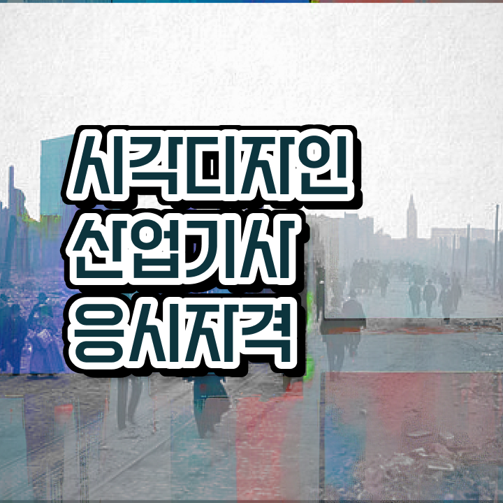  시각디자인산업기사 실기합격률 시각디자인산업기사 응시조건 독학으로 4개월 만에 끝낸 방법