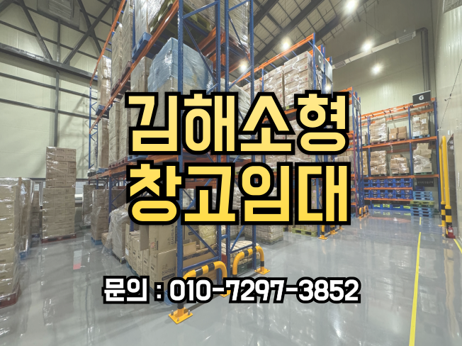  김해소형창고임대, 맞춤형 창고 솔루션