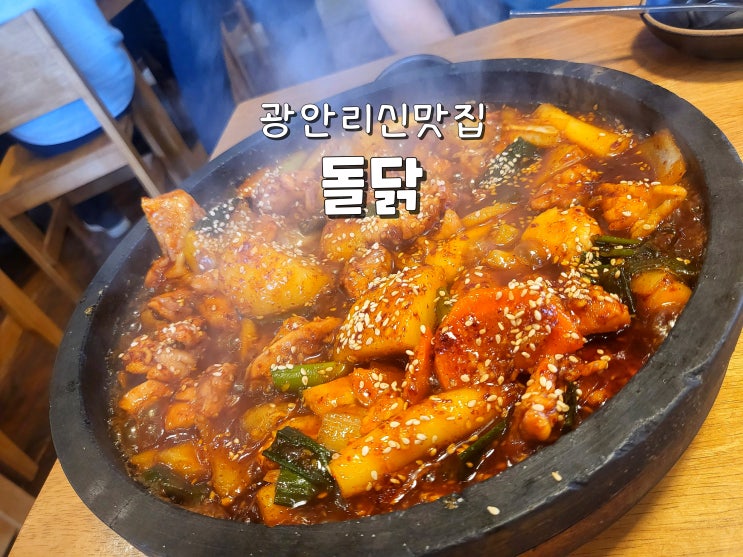  부산여행코스 추천 광안리맛집 광안리분위기맛집 돌닭
