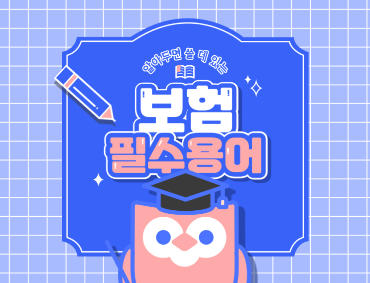  알아두면 쓸 데 있는 보험필수용어